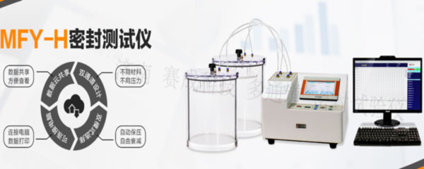 賽成科技玻璃瓶、塑料等藥包材新款多通道密封試驗(yàn)儀