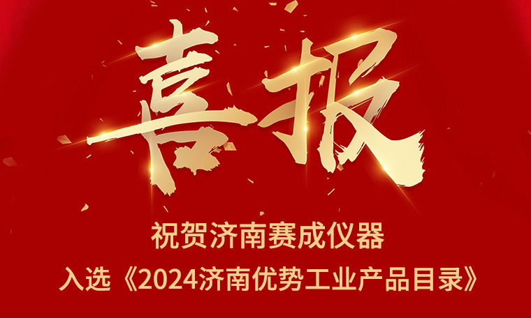 喜報(bào)！濟(jì)南賽成入選《2024濟(jì)南優(yōu)勢(shì)工業(yè)產(chǎn)品目錄》